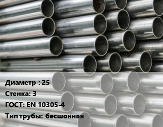Труба оцинкованная 25 s=3 ГОСТ: EN 10305-4 бесшовная, т цена от 113400 ₼ / т, где купить, условия доставки в Баку и Бакинская области